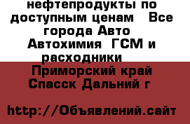 нефтепродукты по доступным ценам - Все города Авто » Автохимия, ГСМ и расходники   . Приморский край,Спасск-Дальний г.